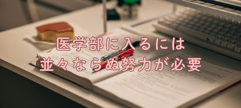 医学部合格