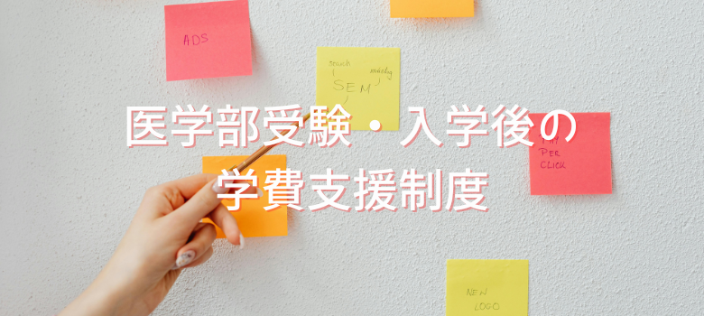 学費支援制度