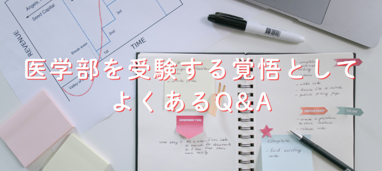 医学部受験質問