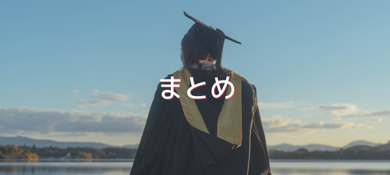 まとめ