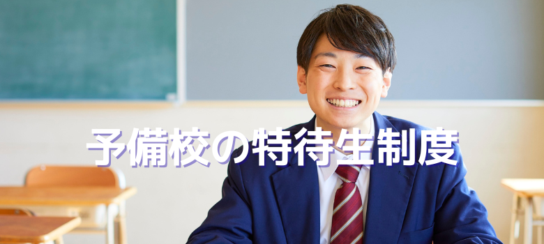 予備校特待生制度
