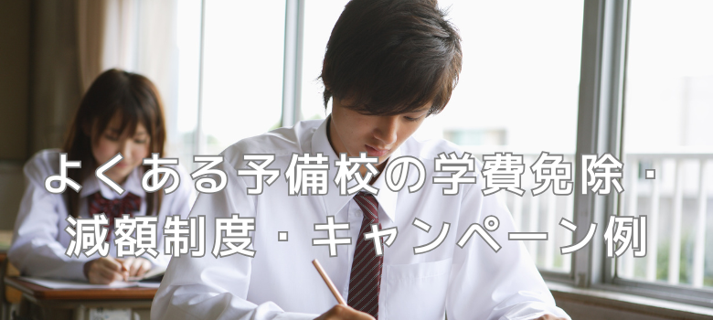 学費免除・減額制度