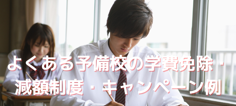 学費免除・減額制度