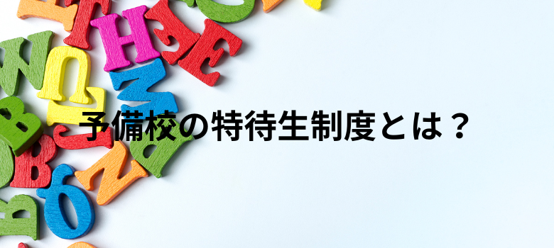予備校の特待生制度