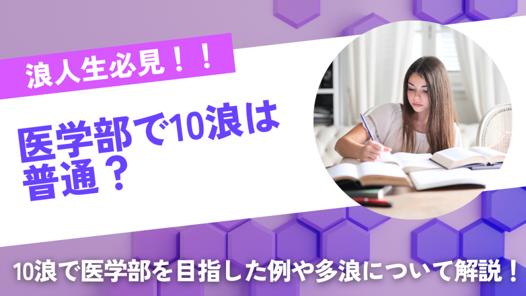 医学部10浪