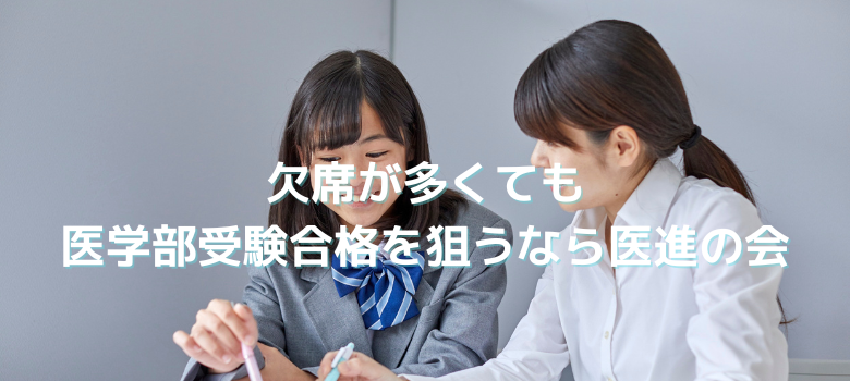 医進の会