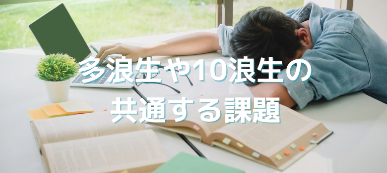 浪人生共通の課題
