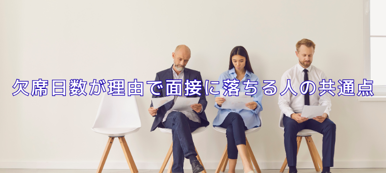 面接落ちる