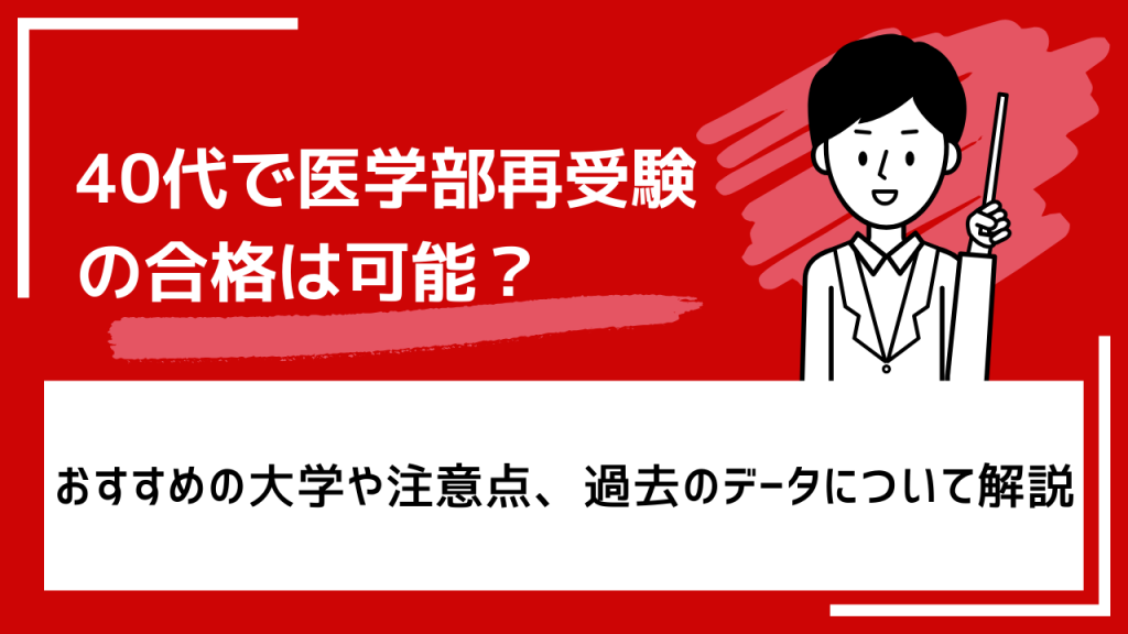 40代医学部再受験