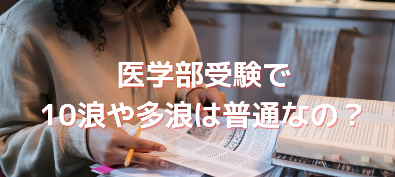 医学部受験10浪