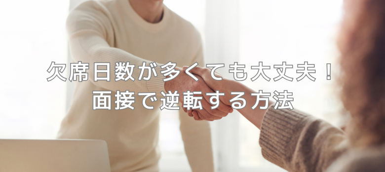 面接逆転方法