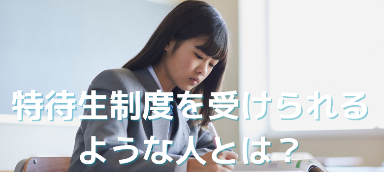 特待生制度