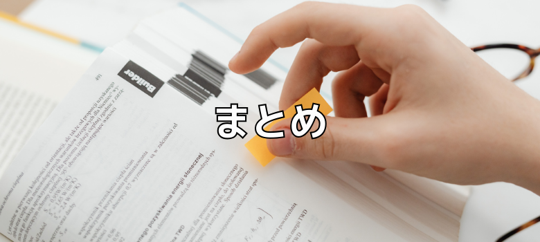 まとめ