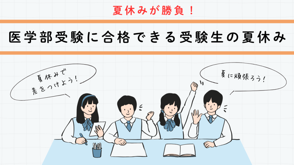 医学部受験生の夏休み