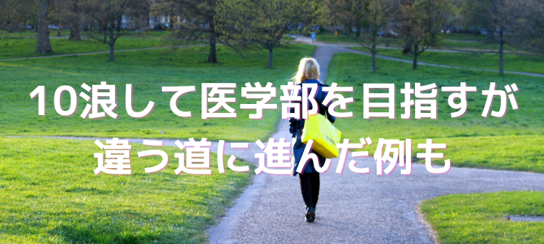 医学部進路