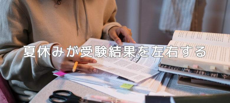 夏休み受験勉強