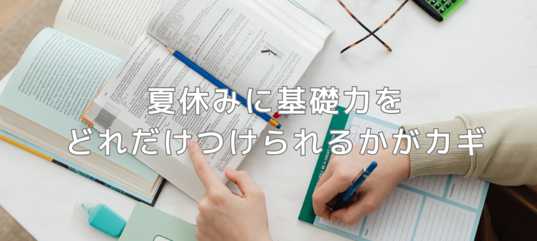 夏休み勉強