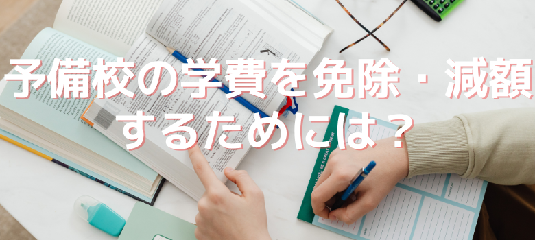 予備校学費免除