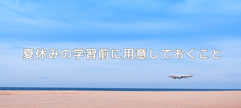 夏休みの学習