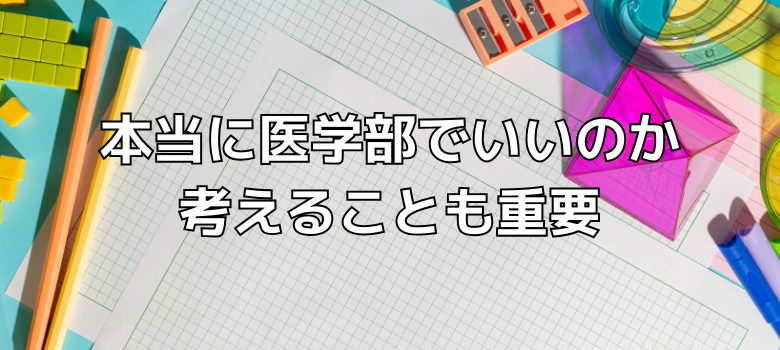 本当に医学部でいいのか