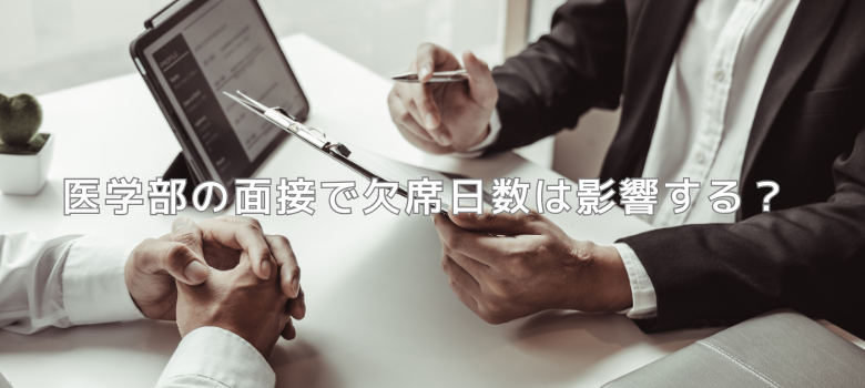 欠席日数影響