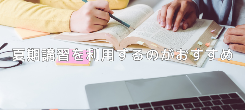 夏期講習