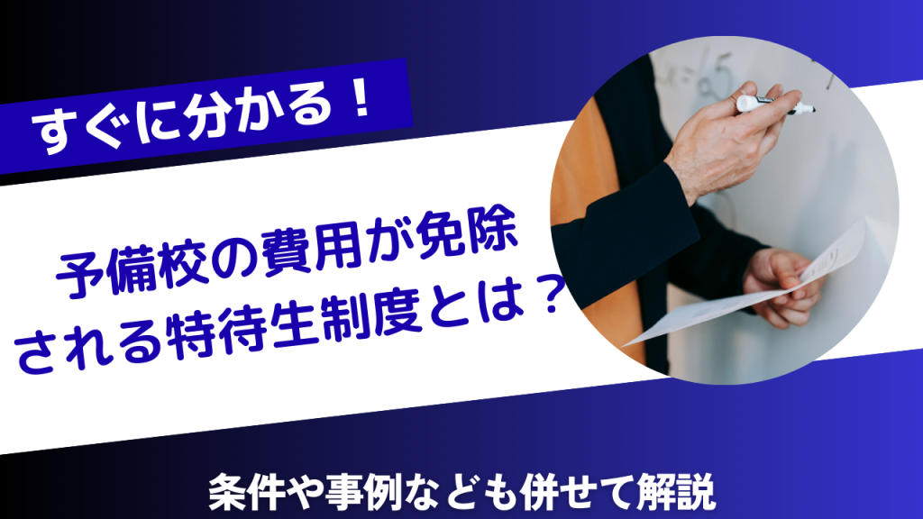 予備校費用免除