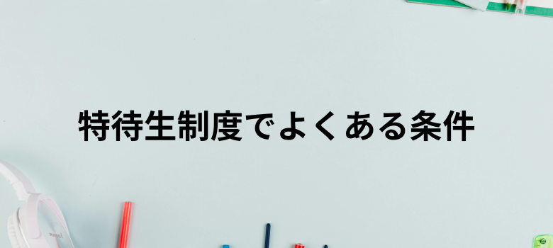 特待生制度条件