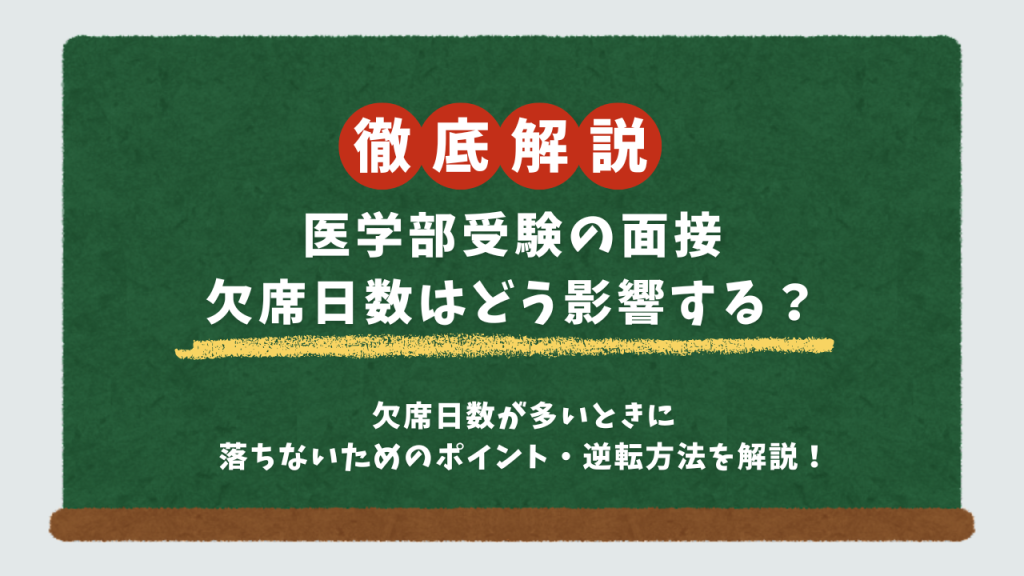 欠席日数が多いときの医学部受験面接対策