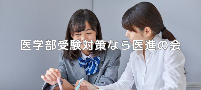 医進の会