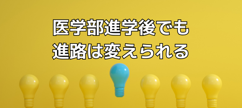 医学部進学後