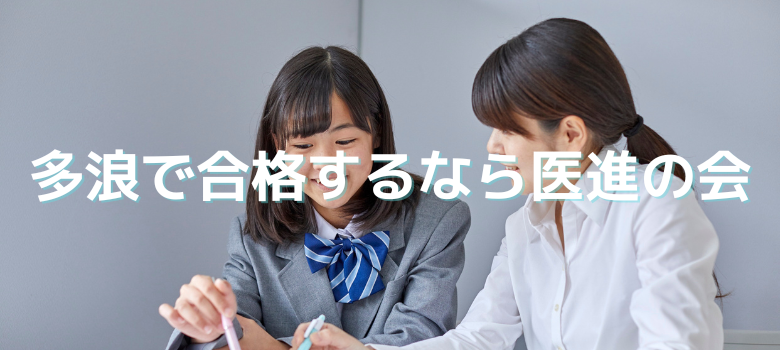 医進の会