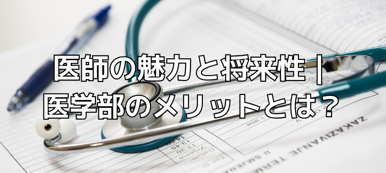 医学部のメリット