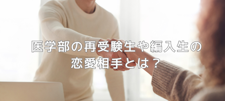 医学部　恋愛相手