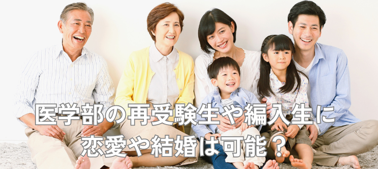 医学部　再受験生編入生