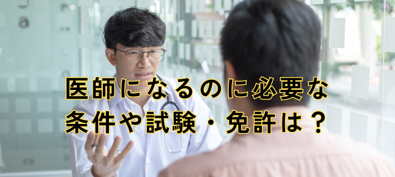 医師