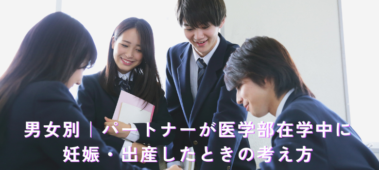 医学部　パートナー