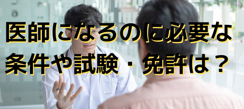 医師