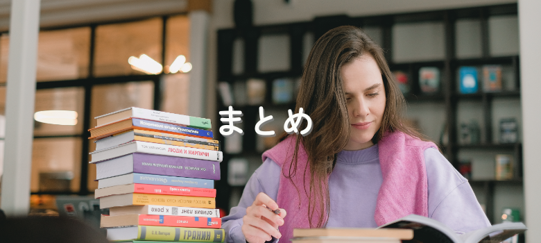 まとめ
