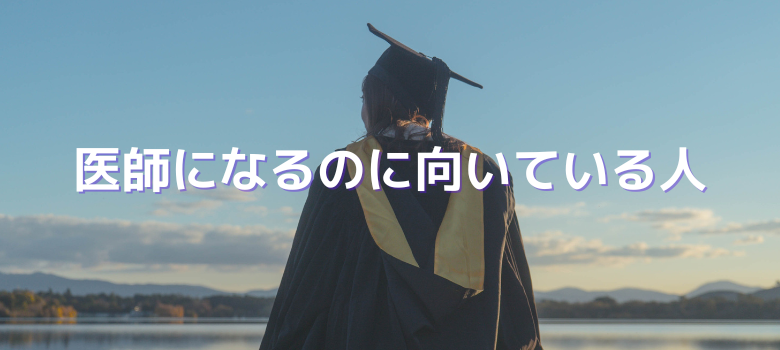 医師