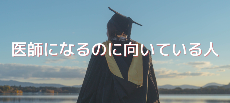 医師