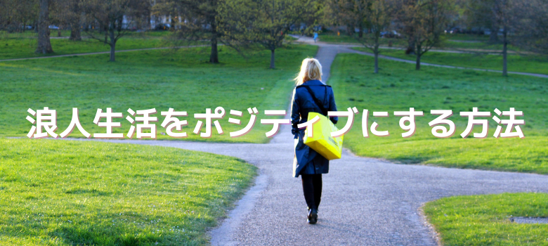 医学部受験浪人生