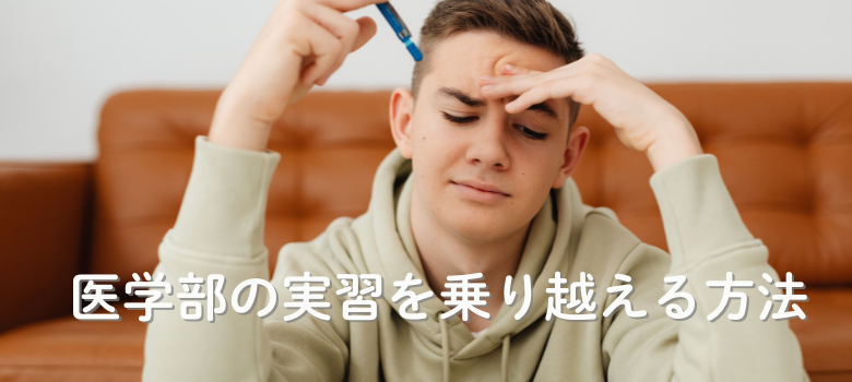 実習乗り越える