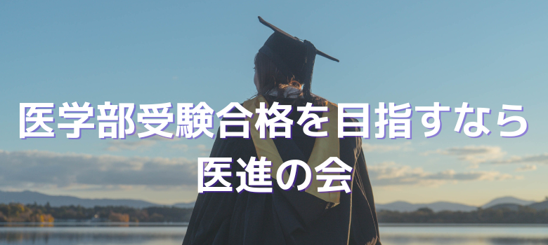 医学部受験予備校