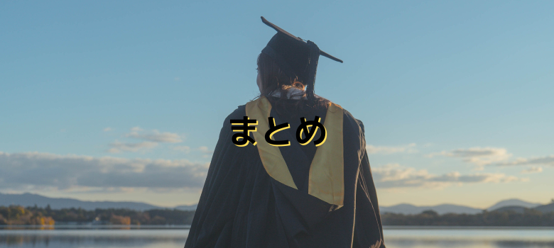 まとめ