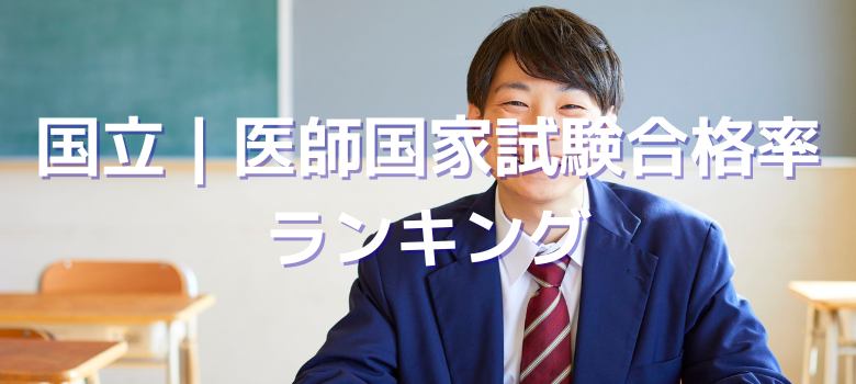国立医師国家試験合格率ランキング