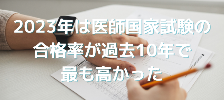 医師国家試験合格率