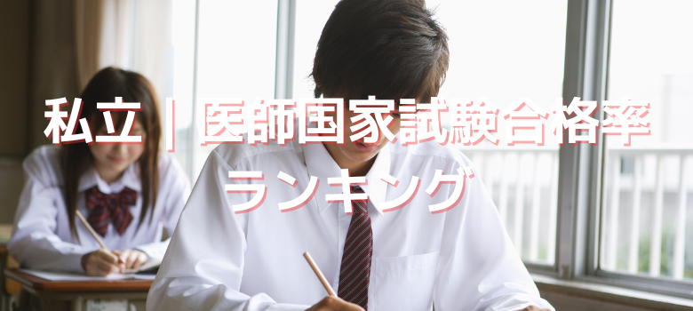 私立医師国家試験合格率ランキング