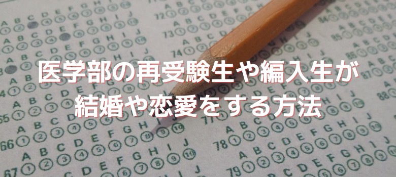 医学部　恋愛方法