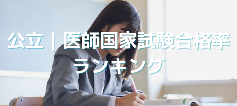 公立医師国家試験合格率ランキング